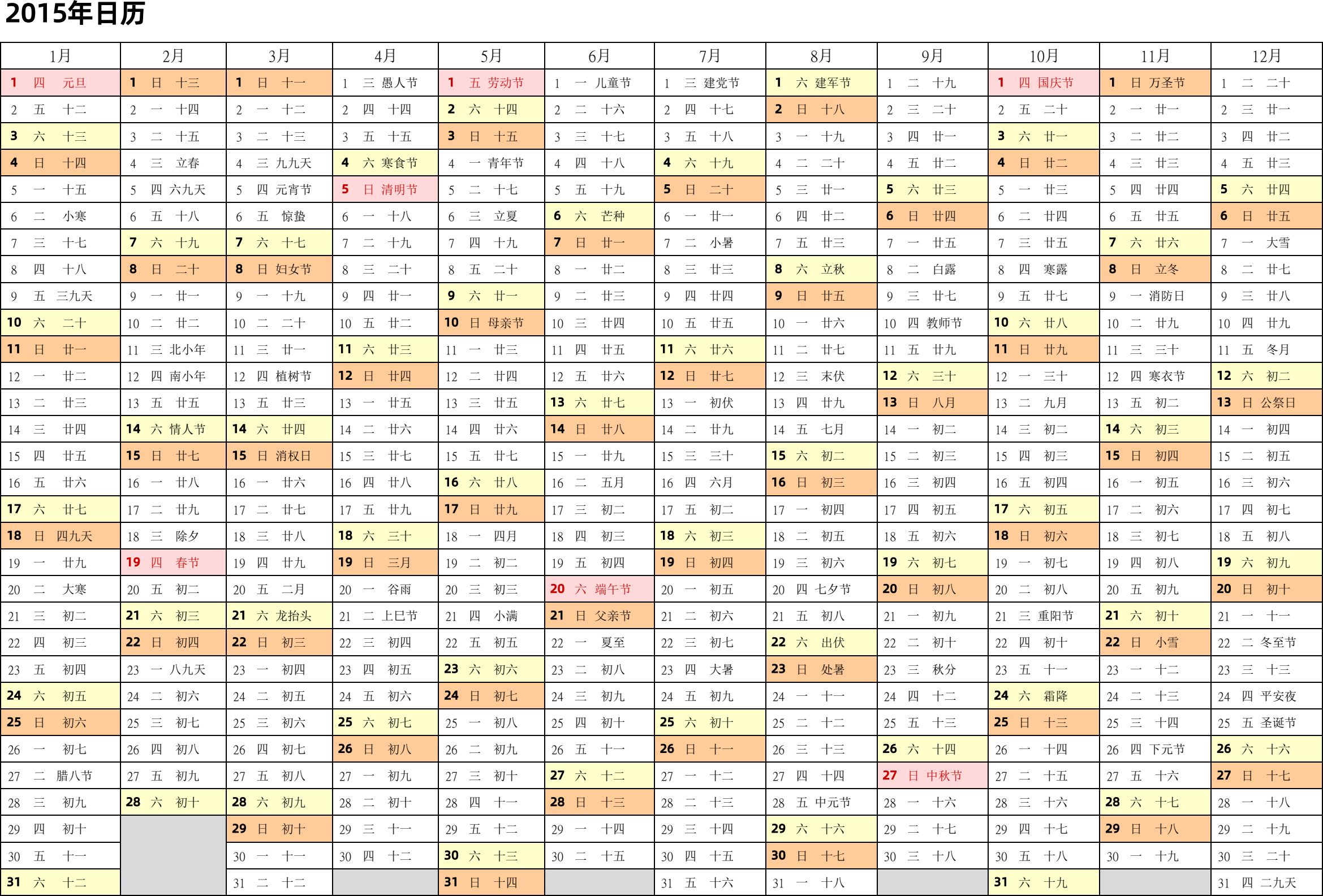 日历表2015年日历 中文版 带农历 带节假日调休安排